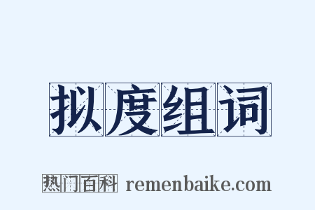 拟度组词是什么意思的图片